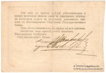 300 рублей 1919 г. (Житомир)