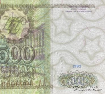 500 рублей 1993 г. ОБРАЗЕЦ
