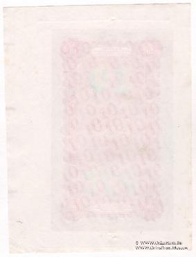 10 рублей 1894 г. ФАЛЬШИВЫЕ