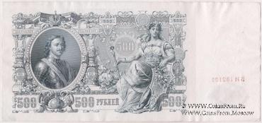 500 рублей 1912 г. (Шипов / Шмидт) БРАК