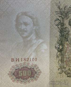500 рублей 1912 г. (Шипов / Шмидт) БРАК