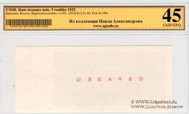 5 рублей 1925 г. ОБРАЗЕЦ реверс