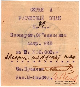 250.000 рублей 1919 г. (Харьков)