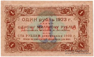 1 рубль 1923 г. ОБРАЗЕЦ