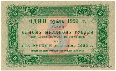 5 рублей 1923 г. ОБРАЗЕЦ