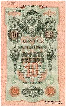 10 рублей 1918 г.