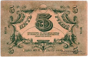 5 рублей 1918 г. (Астрахань)
