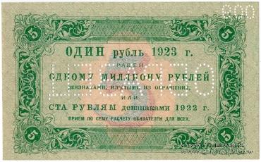 5 рублей 1923 г. ОБРАЗЕЦ