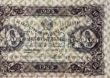 10 рублей 1923 г. ОБРАЗЕЦ