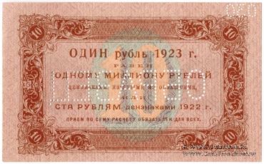 10 рублей 1923 г. ОБРАЗЕЦ