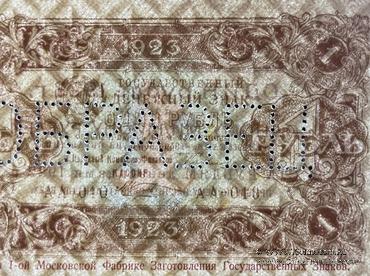 1 рубль 1923 г. ОБРАЗЕЦ