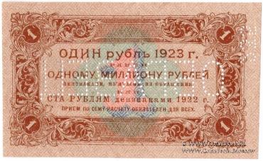 1 рубль 1923 г. ОБРАЗЕЦ
