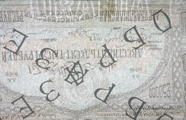 250.000 рублей 1922 г. ОБРАЗЕЦ (аверс)