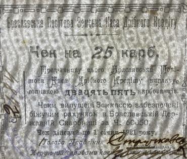 25 карбованцев 1920 г. (Брацлав)