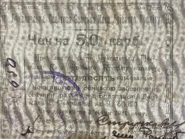 50 карбованцев 1920 г. (Брацлав)