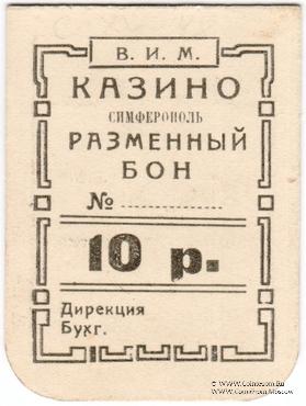 10 рублей б/д (Симферополь)
