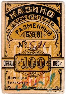 100 рублей 1923 г. (Симферополь)