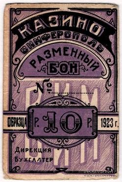 10 рублей 1923 г. (Симферополь)