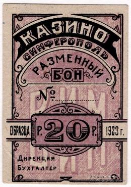 20 рублей 1923 г. (Симферополь)