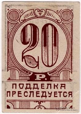 20 рублей 1923 г. (Симферополь)