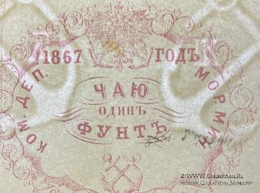 1 фунт чая 1867 г.