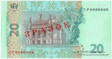 20 гривен 2016 г. ОБРАЗЕЦ (ЗРАЗОК)