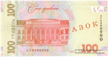 100 гривен 2014 г. ОБРАЗЕЦ (ЗРАЗОК)