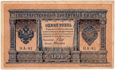 1 рубль 1898 г. НАДПЕЧАТКА