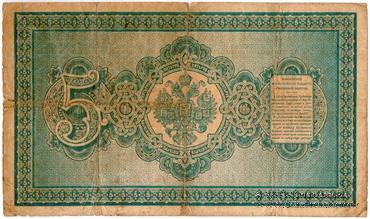 5 рублей 1892 г. (Жуковский / Наумов)