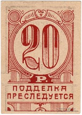 20 рублей 1923 г. (Симферополь)