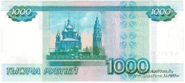 1.000 рублей 1997 (2010) г. БРАК