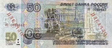 50 рублей 1997 г. ОБРАЗЕЦ