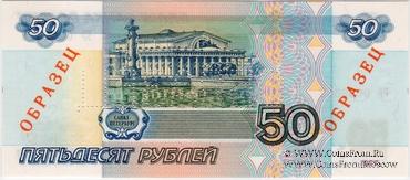 50 рублей 1997 г. ОБРАЗЕЦ