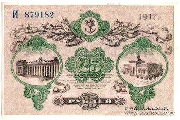 25 рублей 1917 г. (Одесса)