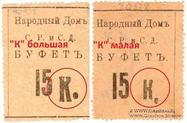 15 копеек б/д (Тифлис) БРАК