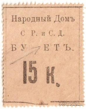 15 копеек б/д (Тифлис) БРАК