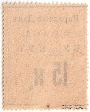 15 копеек б/д (Тифлис) БРАК