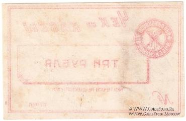 3 рубля б/д (Харьков)