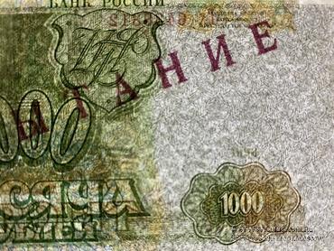 1.000 рублей 1993 г. ИСПЫТАНИЕ