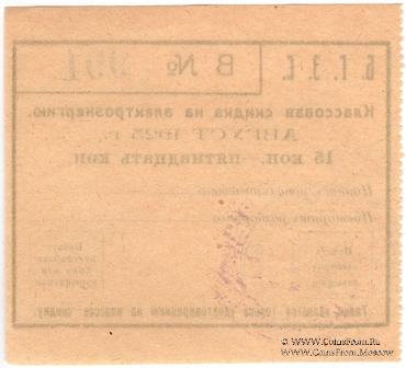 15 копеек 1925 г. (Благовещенск)