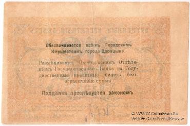 1 рубль 1918 г. (Царицын) БРАК