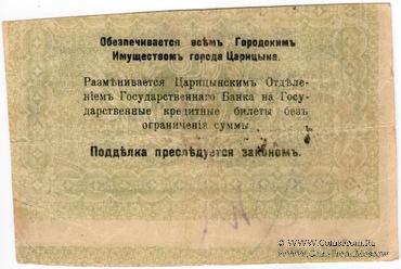 3 рубля 1918 г. (Царицын) БРАК