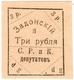 3 руб 1918 Задонск Совет РиКД АВ