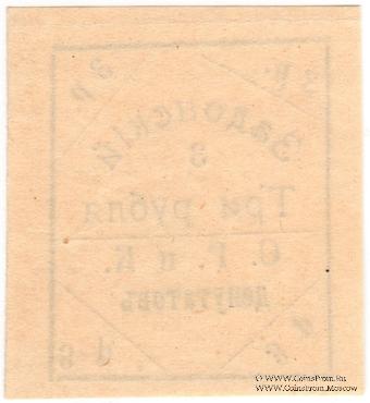 3 рубля 1918 г. (Задонск)