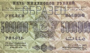 5.000.000 рублей 1923 г. ОБРАЗЕЦ (реверс)