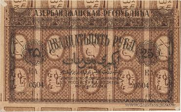 25 рублей 1919 г. БРАК