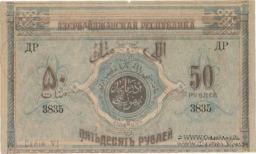 50 рублей 1919 г. БРАК