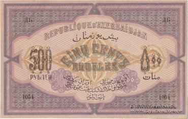 500 рублей 1920 г. БРАК