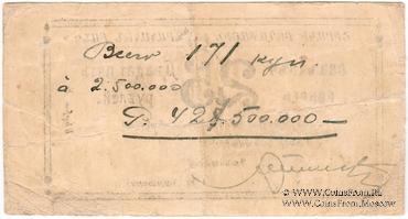 25 рублей 1920 г. (Александрополь) БРАК