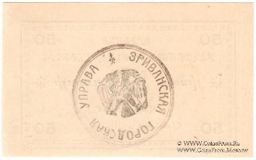 50 рублей 1920 г. (Ереван)